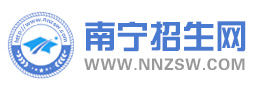 南宁中专招生_南宁中专报名_南宁中专学校有哪些