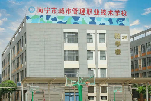 南宁市城市管理职业技术学校