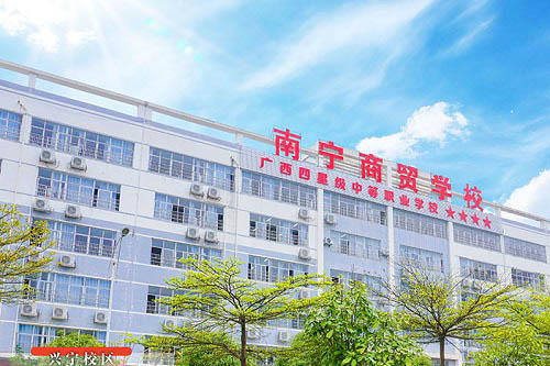 南宁商贸学校