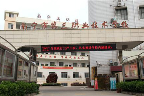 南宁市第三职业技术学校